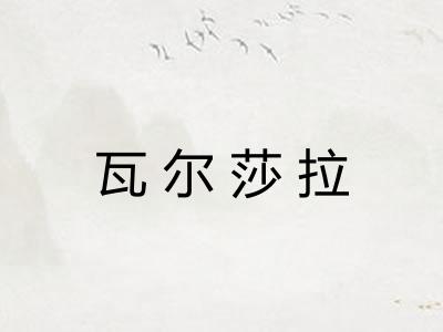 瓦尔莎拉