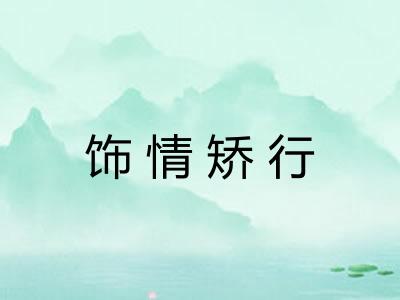 饰情矫行