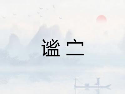 谧㝉