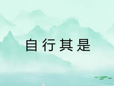 自行其是