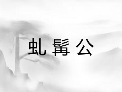 虬髯公
