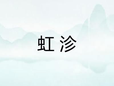 虹沴