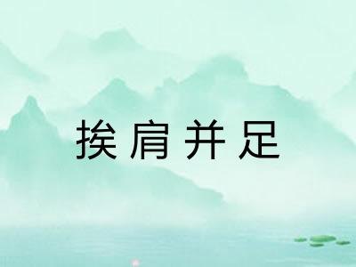 挨肩并足