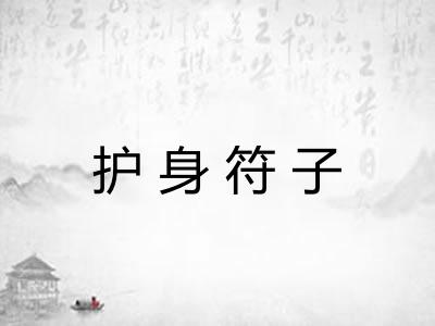 护身符子