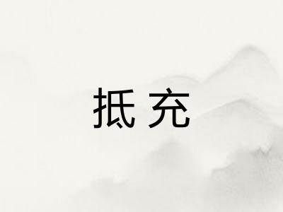 抵充