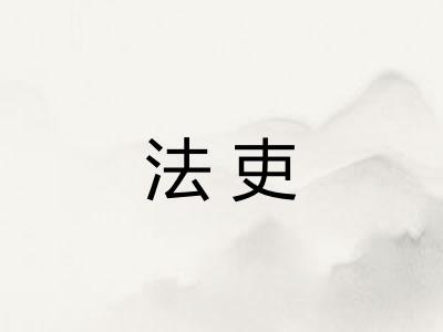 法吏