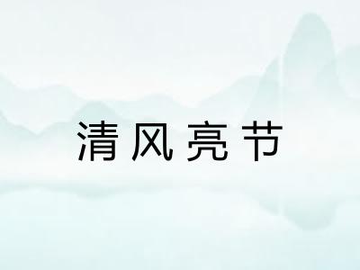 清风亮节