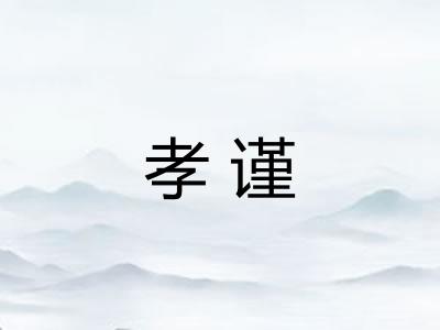 孝谨