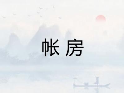 帐房