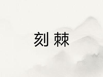 刻棘
