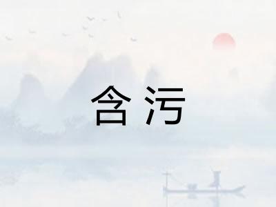 含污