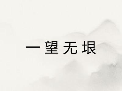 一望无垠
