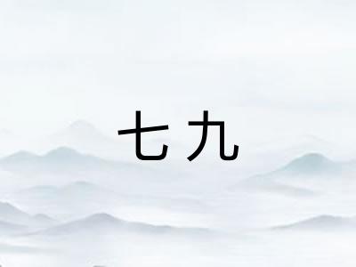 七九