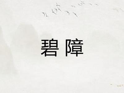 碧障