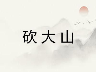 砍大山