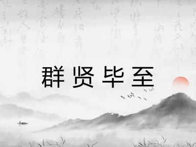 群贤毕至