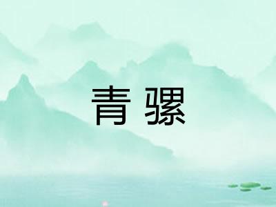 青骡