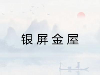银屏金屋