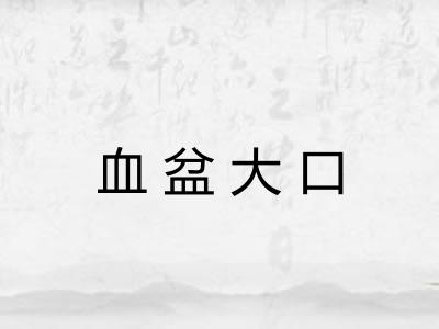 血盆大口