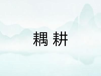 耦耕