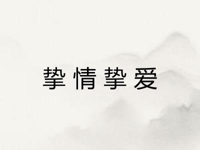 挚情挚爱