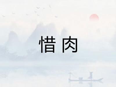 惜肉