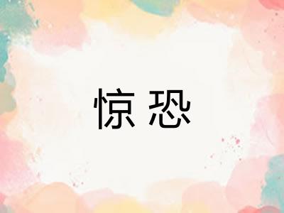 惊恐