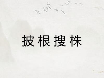 披根搜株