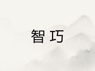 智巧