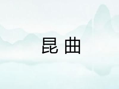 昆曲