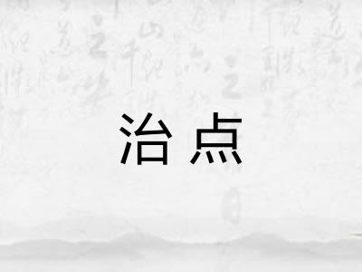治点