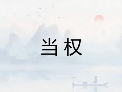 当权
