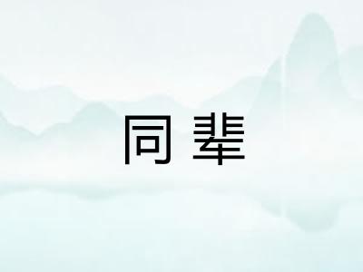 同辈