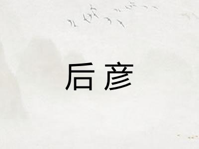 后彦