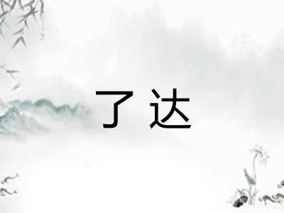 了达