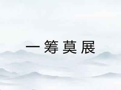 一筹莫展