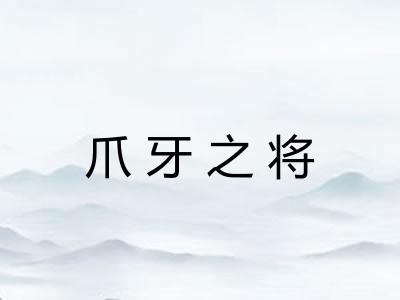 爪牙之将