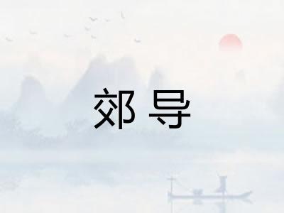 郊导