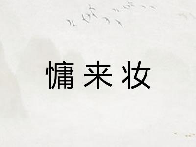 慵来妆
