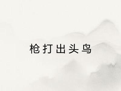 枪打出头鸟