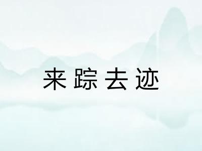 来踪去迹