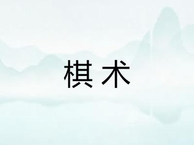 棋术