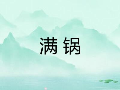 满锅