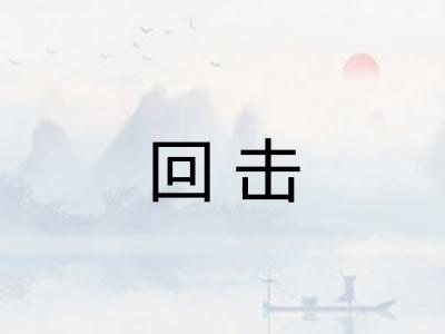 回击