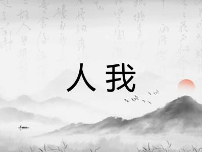 人我