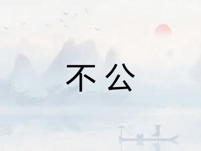不公