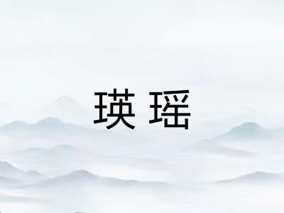 瑛瑶