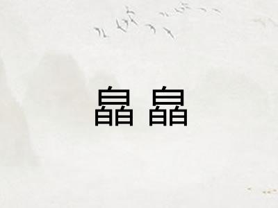 皛皛