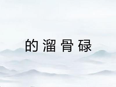 的溜骨碌