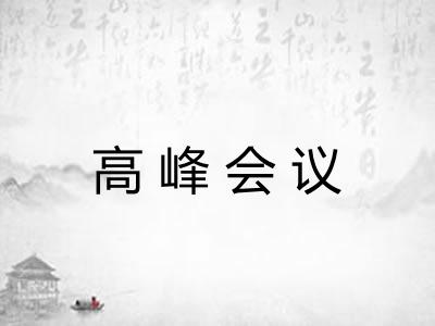 高峰会议
